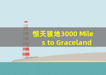 惊天骇地3000 Miles to Graceland